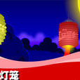 2012元宵燈謎 2012元宵燈謎
