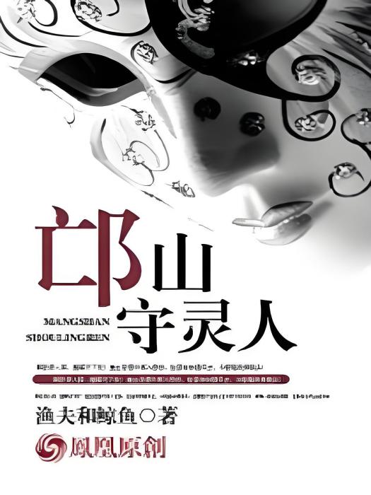 邙山守靈人