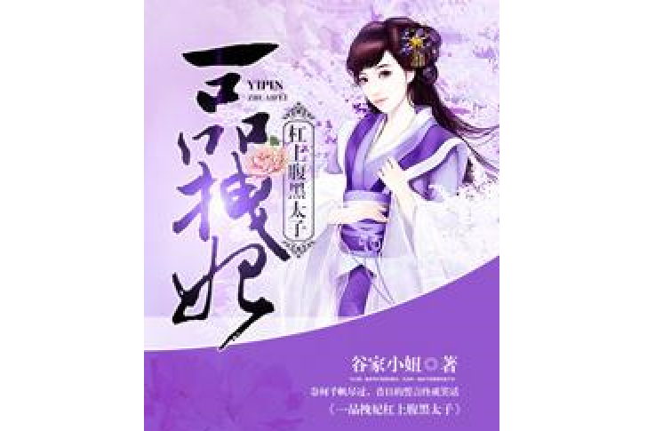一品拽妃(谷家小妞所著小說)