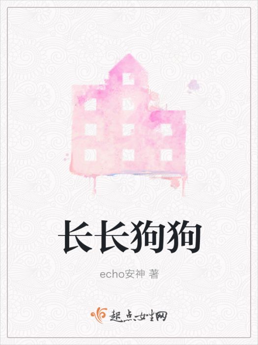 長長狗狗 長長狗狗