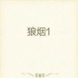 狼煙1 狼煙1