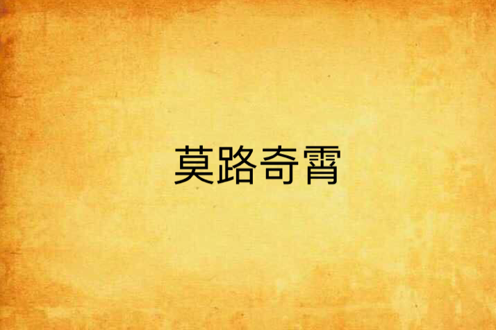 莫路奇霄 莫路奇霄
