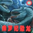 侏羅紀恐龍(羅伯特・馬修斯所著的書籍) 侏羅紀恐龍(羅伯特・馬修斯所著的書籍)