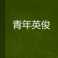 青年英俊 青年英俊