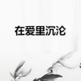 在愛里沉淪 在愛里沉淪