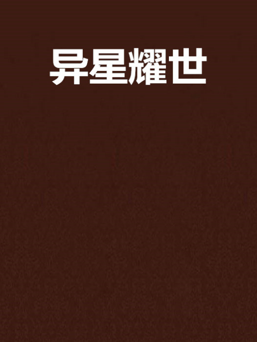 異星耀世 異星耀世