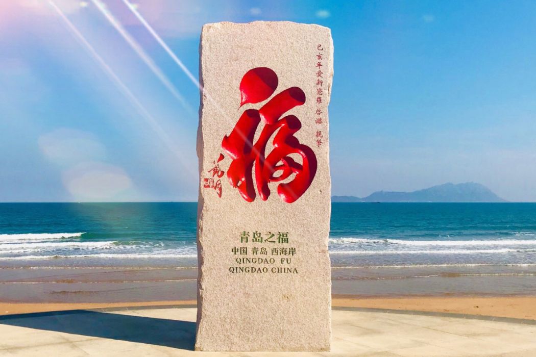 青島五福 青島五福