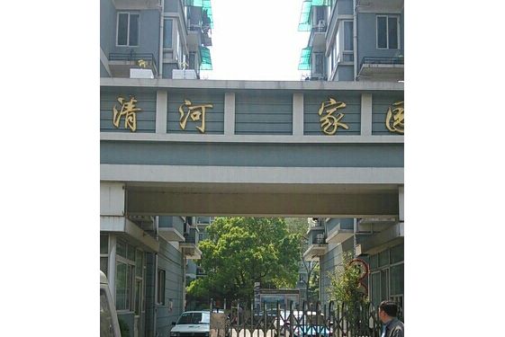 清河家園 清河家園