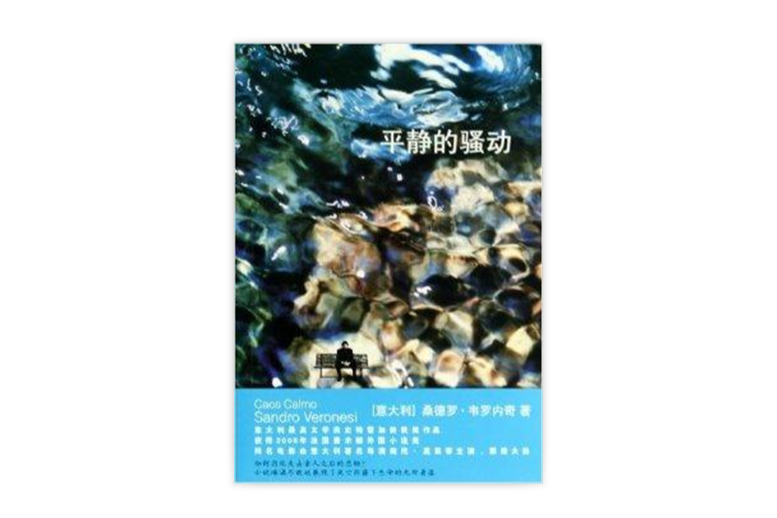 平靜的騷動 平靜的騷動