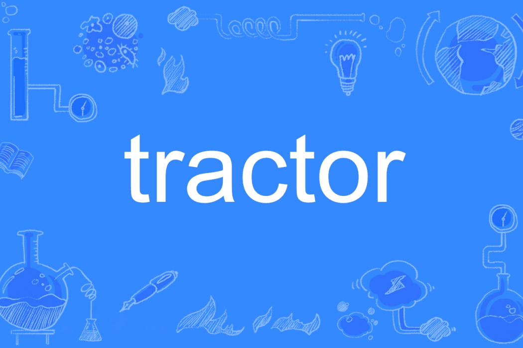 tractor(英語單詞) tractor(英語單詞)