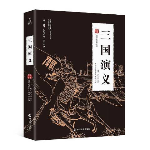 三國演義(2018年四川美術出版社出版的圖書) 三國演義(2018年四川美術出版社出版的圖書)