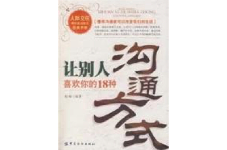 讓別人喜歡你的18種溝通方式