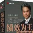 績效為王 績效為王