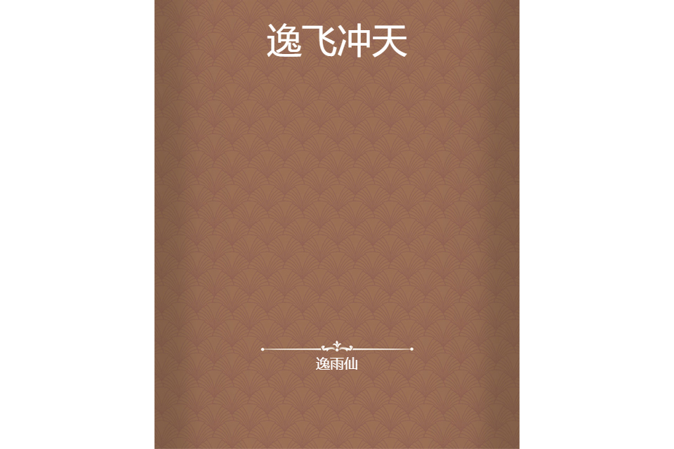 逸飛沖天