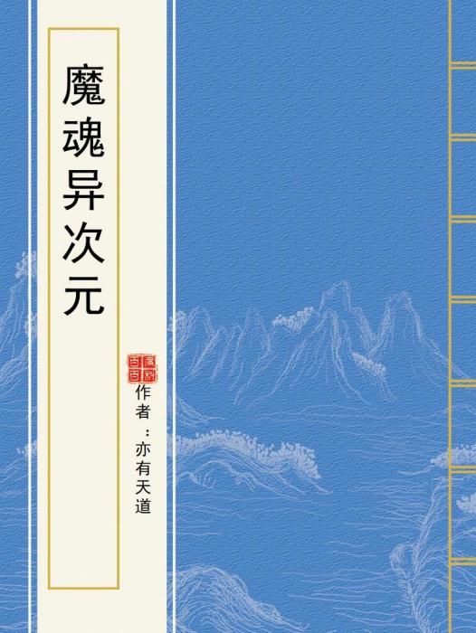 魔魂異次元 魔魂異次元