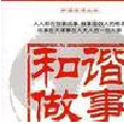 和諧做事 和諧做事