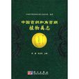 中國苔綱和角苔綱植物屬志
