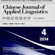 中國套用語言學：英文版