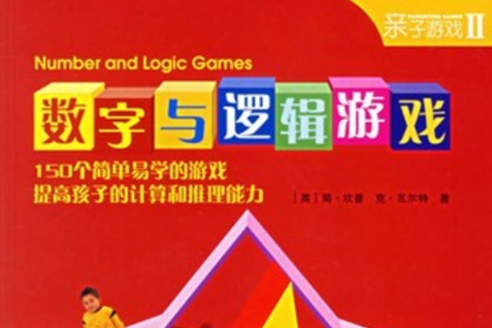 數字與邏輯遊戲：親子遊戲Ⅱ