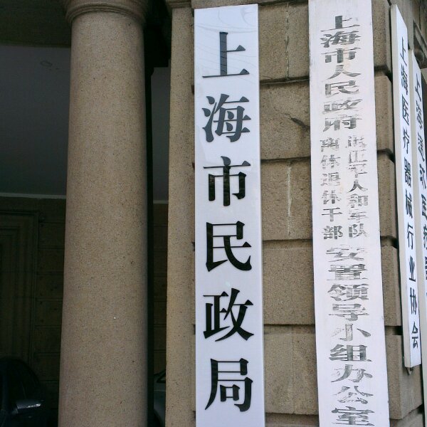 上海市民政局
