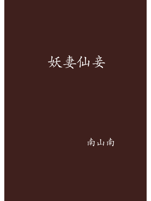 妖妻仙妾(南山南著作小說) 妖妻仙妾(南山南著作小說)