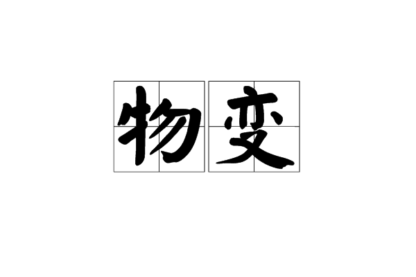 物變 物變