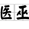 醫巫 醫巫