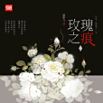 玫瑰之痕 玫瑰之痕