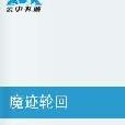 魔跡輪迴 魔跡輪迴