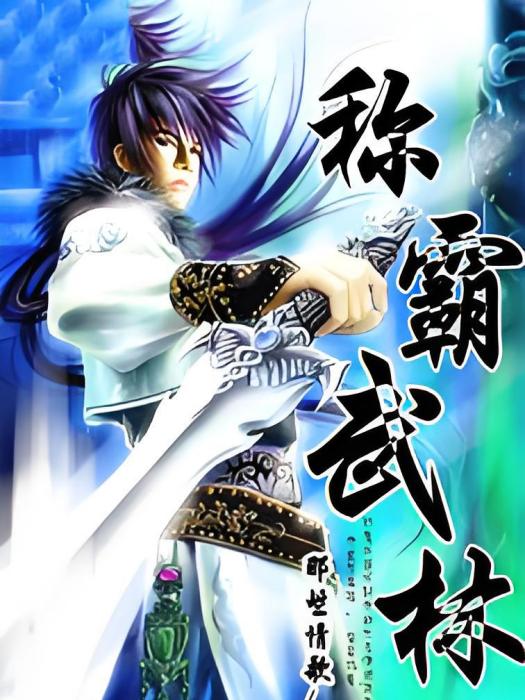 稱霸武林 稱霸武林
