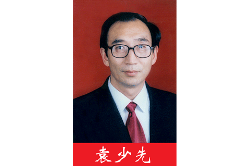 袁少先 袁少先