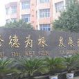 重慶市長壽第一中學