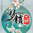 夢鎖大明 夢鎖大明
