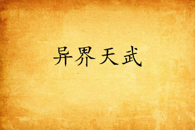 異界天武 異界天武