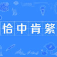 恰中肯綮 恰中肯綮