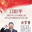 誓言(2018年記錄習近平當選總書記微視頻) 誓言(2018年記錄習近平當選總書記微視頻)