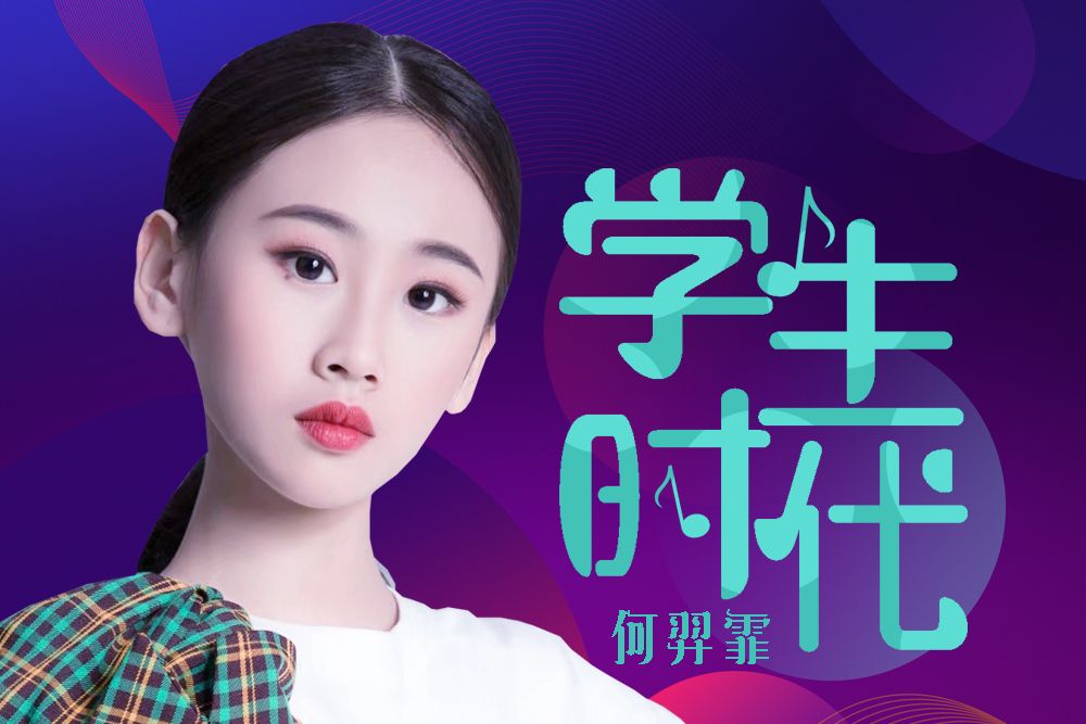 學生時代(何羿霏演唱歌曲) 學生時代(何羿霏演唱歌曲)
