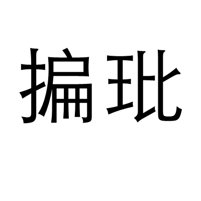 揙玭