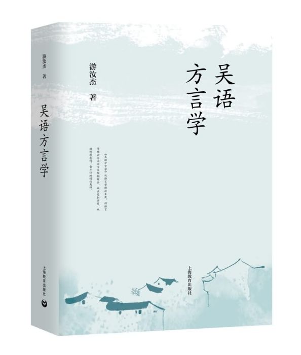 吳語方言學 吳語方言學