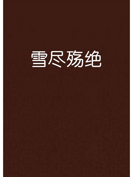 雪盡殤絕 雪盡殤絕