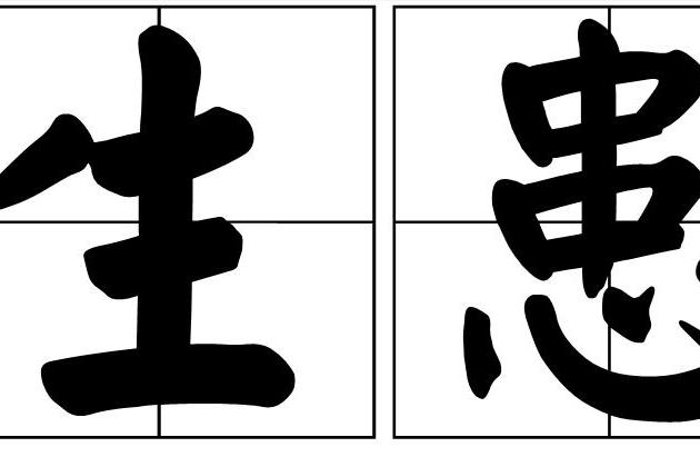 生患 生患