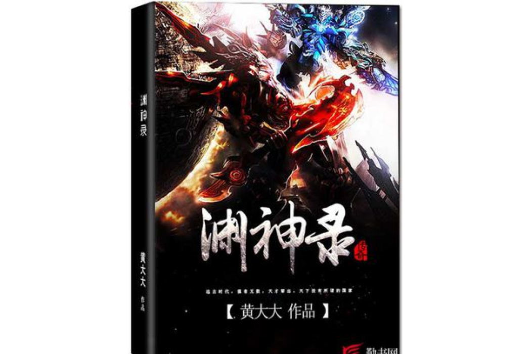 淵神錄 淵神錄
