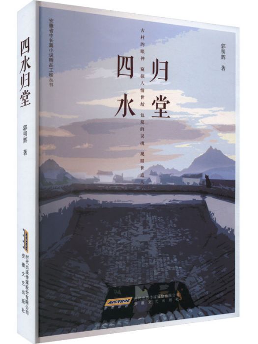 四水歸堂(2025年4月安徽文藝出版社出版的圖書) 四水歸堂(2025年4月安徽文藝出版社出版的圖書)