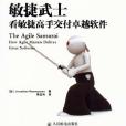 敏捷武士 敏捷武士