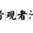 旁觀者清 旁觀者清