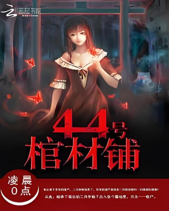 44號棺材鋪(凌晨〇點創作的原創網路小說作品) 44號棺材鋪(凌晨〇點創作的原創網路小說作品)