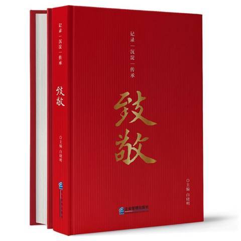 致敬(2021年企業管理出版社出版圖書)