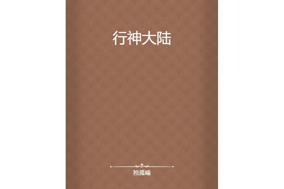 行神大陸 行神大陸