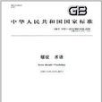 中華人民共和國國家標準：螺紋：術語
