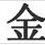 金龜換酒 金龜換酒